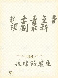 我要看免费的电视剧最新