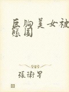 巨胸美女被揉动态图