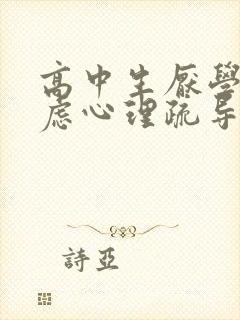 高中生厌学 焦虑心理疏导