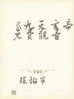 《九天玄帝诀》免费观看