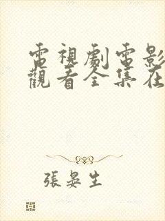 电视剧电影免费观看全集在线播放