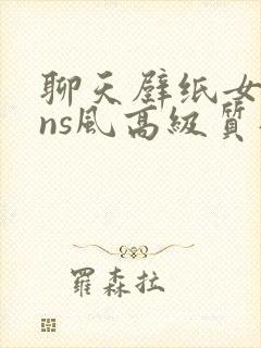 聊天壁纸女生ins风高级质感全屏