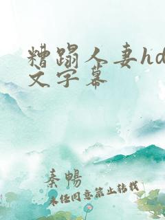 糟蹋人妻hd中文字幕