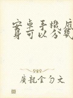 安卓手机应用分身可以分几个