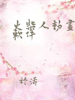 火柴人动画制作软件