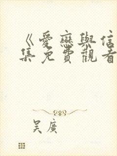 《爱恋与信》全集免费观看