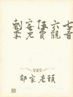 刺客伍六七第3季免费观看播放