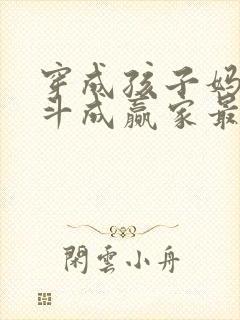 穿成孩子妈,奋斗成赢家最新章节目录