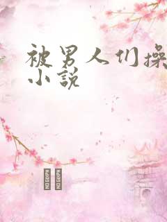 被男人们操小逼小说