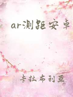 ar测距安卓版