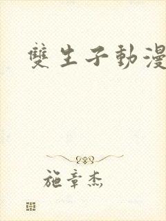 双生子动漫推荐