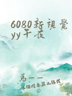 6080新视觉yy午夜