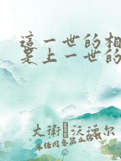 这一世的相遇也是上一世的重逢
