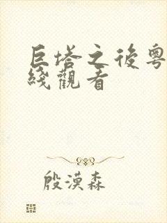 巨塔之后粤语在线观看