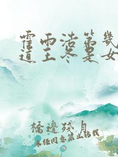 霍雨浩第几集知道王冬是女生