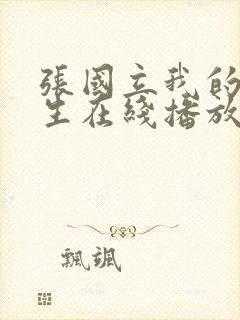 张国立我的后半生在线播放免费观看全集