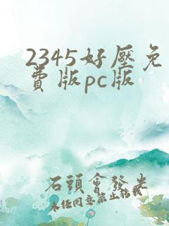 2345好压免费版pc版