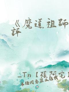 《魔道祖师》书评
