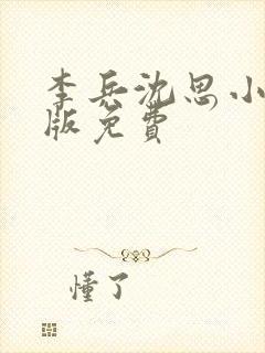 李兵沈思小说正版免费