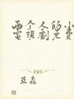 两个人的小森林电视剧免费在线看