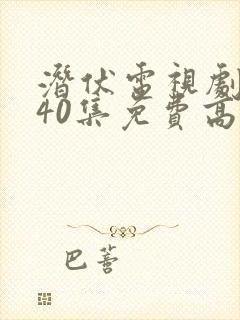 潜伏电视剧全集40集免费高清观看