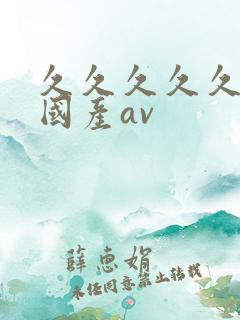 久久久久久久久国产av