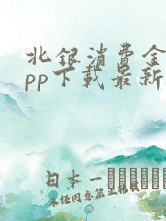 北银消费金融app下载最新版