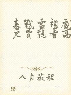 来战电视剧全集免费观看高清