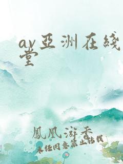 av亚洲在线天堂