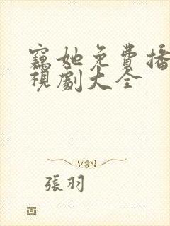 窃她免费播放电视剧大全