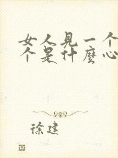 女人见一个爱一个是什么心理