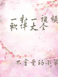 一对一视频聊天软件大全