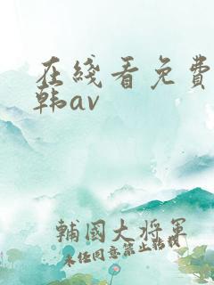 在线看免费看日韩av
