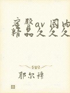 蜜臀av 国内精品久久久