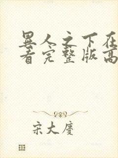 异人之下在线观看完整版高清