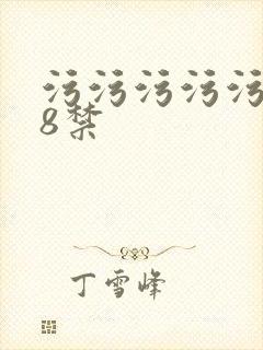 污污污污污污18禁