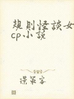 规则怪谈女主无cp小说