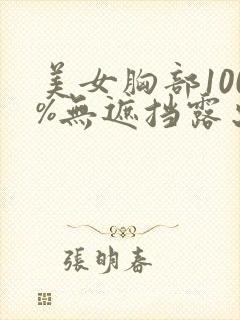 美女胸部100%无遮挡露出奶头