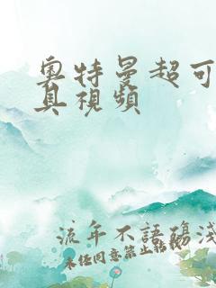 奥特曼超可动玩具视频