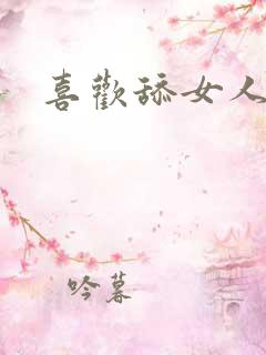 喜欢舔女人下体