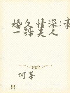 婚久情深:豪门一号夫人