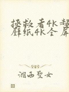 拯救者4k超清壁纸4k全屏