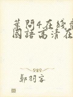 叶问4在线观看国语高清在