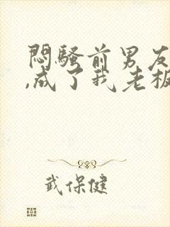 闷骚前男友空降,成了我老板小说在线阅读