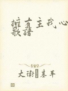 拥有主我心满足歌谱
