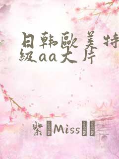 日韩欧美特黄一级aa大片