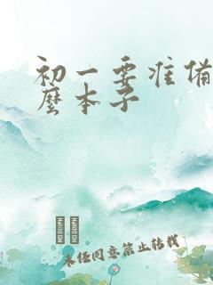 初一要准备些什么本子