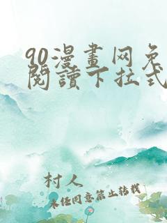 90漫画网免费阅读下拉式漫画