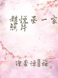 赵悦丞一家三口照片