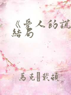 《爱人的谎言》结局